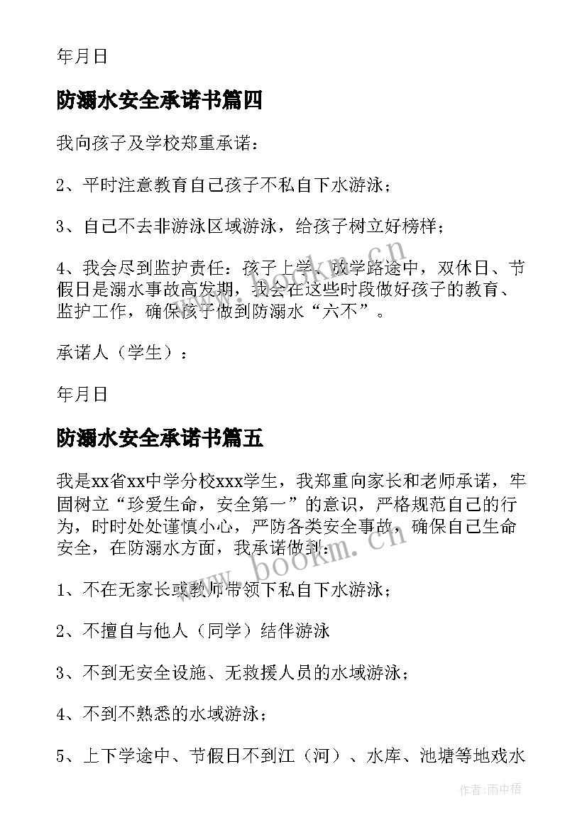 最新防溺水安全承诺书(通用6篇)