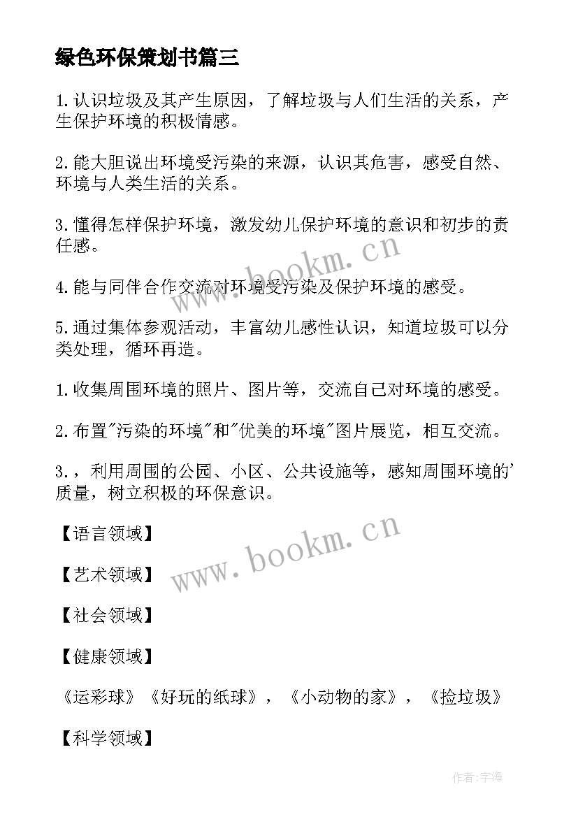 绿色环保策划书 绿色环保活动策划(大全8篇)