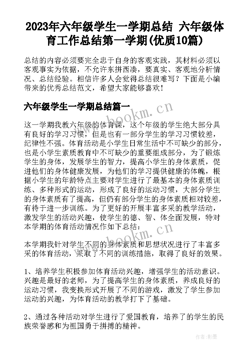 2023年六年级学生一学期总结 六年级体育工作总结第一学期(优质10篇)