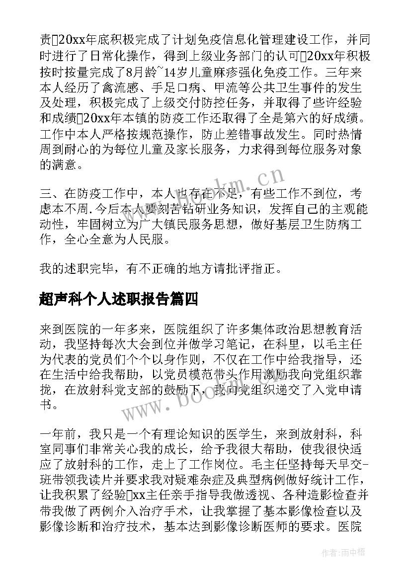 2023年超声科个人述职报告(模板5篇)