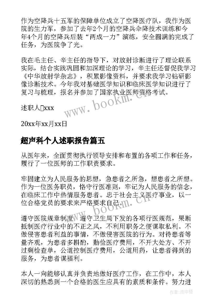 2023年超声科个人述职报告(模板5篇)