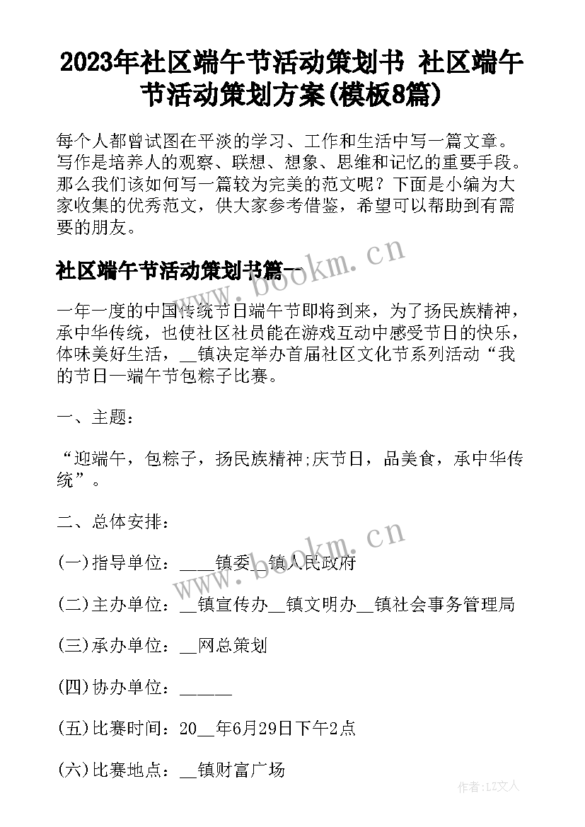 2023年社区端午节活动策划书 社区端午节活动策划方案(模板8篇)