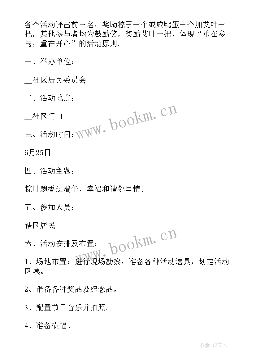 2023年社区端午节活动策划书 社区端午节活动策划方案(模板8篇)