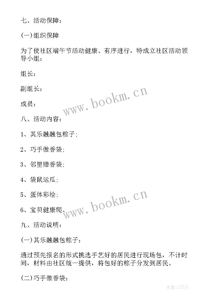 2023年社区端午节活动策划书 社区端午节活动策划方案(模板8篇)