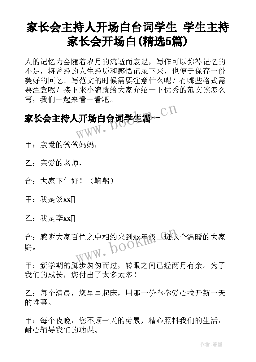 家长会主持人开场白台词学生 学生主持家长会开场白(精选5篇)