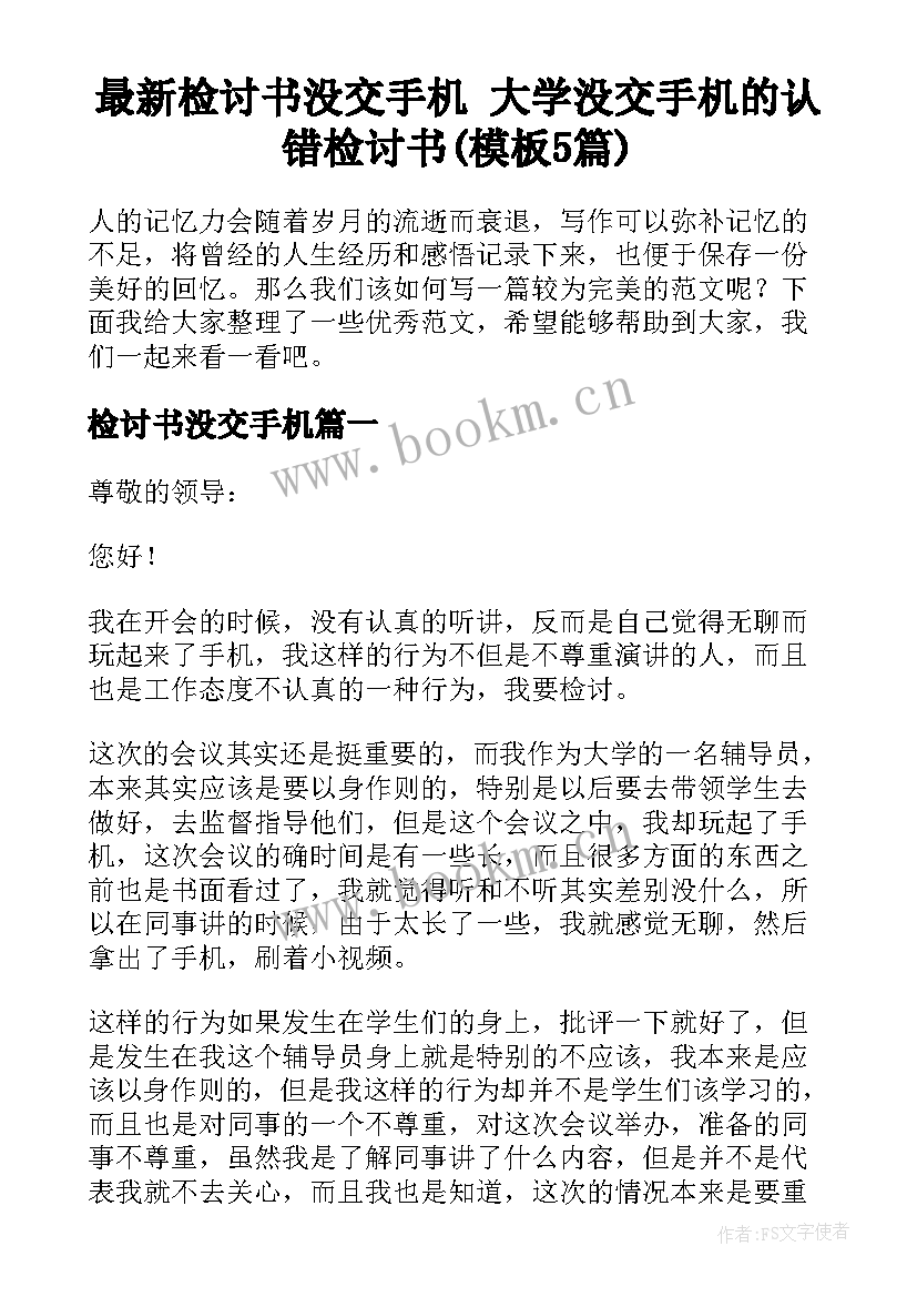 最新检讨书没交手机 大学没交手机的认错检讨书(模板5篇)