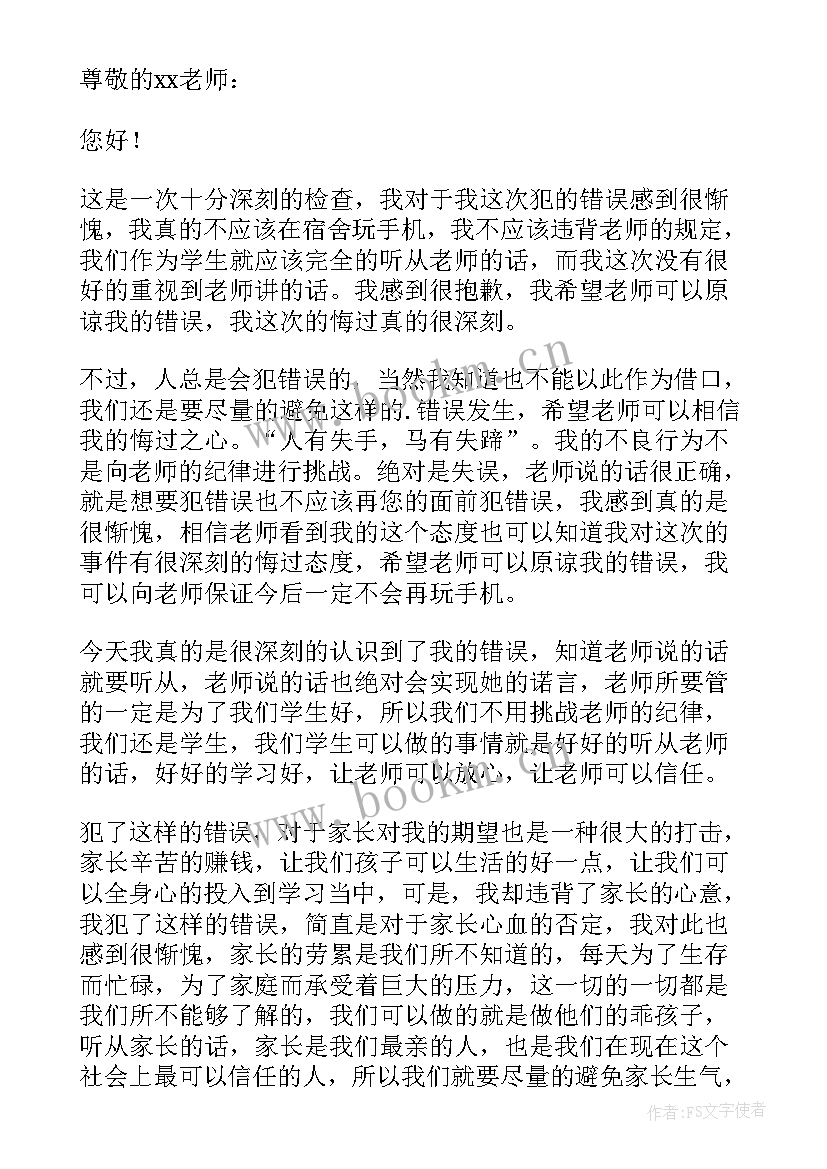 最新检讨书没交手机 大学没交手机的认错检讨书(模板5篇)