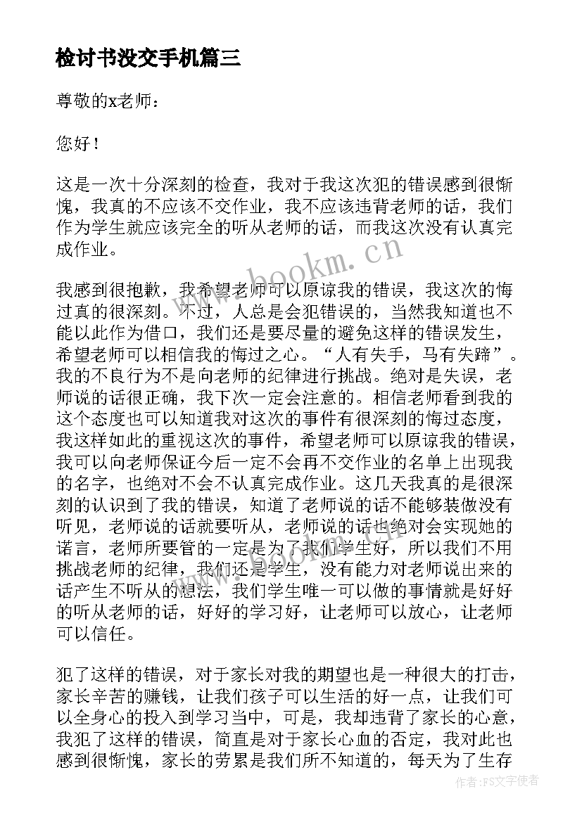 最新检讨书没交手机 大学没交手机的认错检讨书(模板5篇)