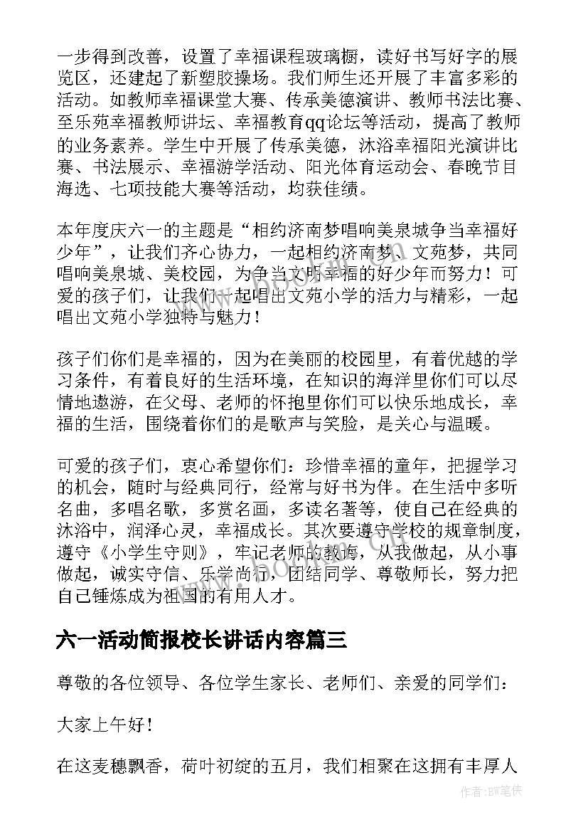 最新六一活动简报校长讲话内容 庆六一活动校长讲话(优质5篇)