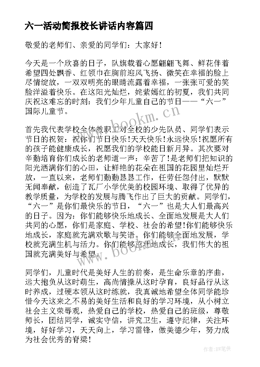 最新六一活动简报校长讲话内容 庆六一活动校长讲话(优质5篇)