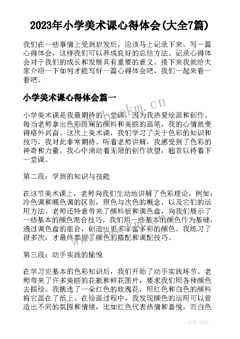 2023年小学美术课心得体会(大全7篇)