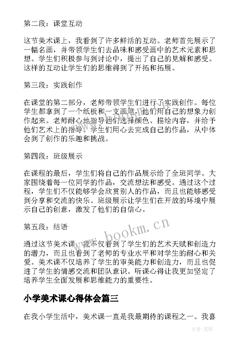 2023年小学美术课心得体会(大全7篇)