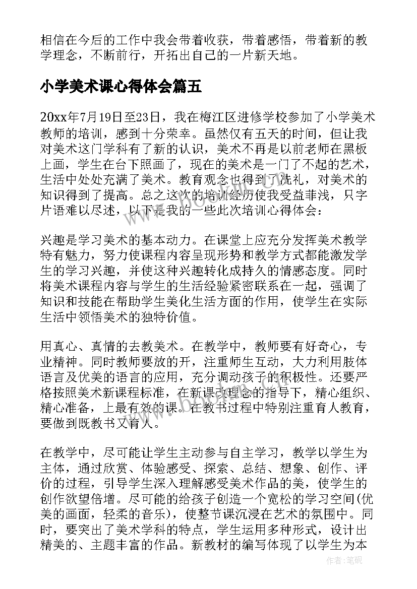 2023年小学美术课心得体会(大全7篇)