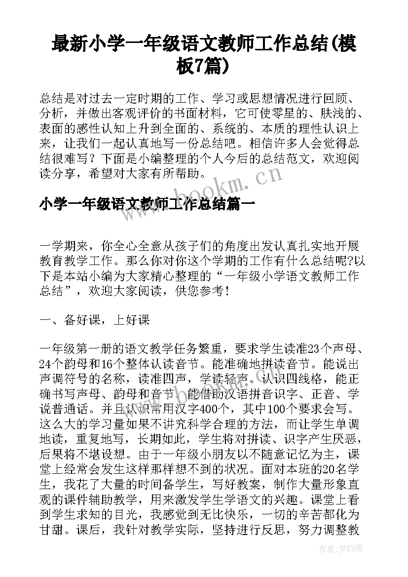 最新小学一年级语文教师工作总结(模板7篇)