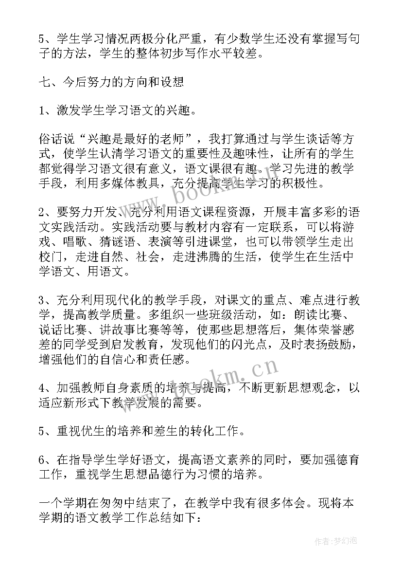 最新小学一年级语文教师工作总结(模板7篇)