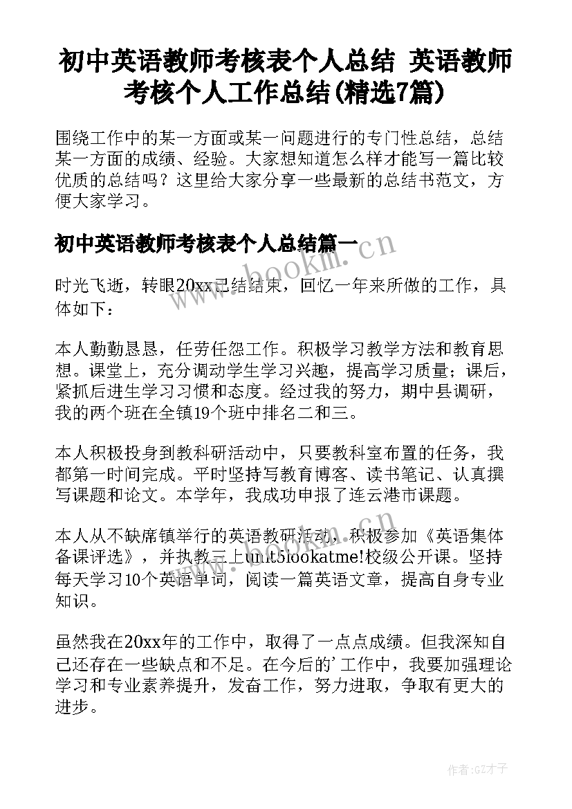 初中英语教师考核表个人总结 英语教师考核个人工作总结(精选7篇)