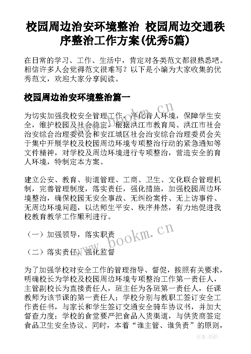 校园周边治安环境整治 校园周边交通秩序整治工作方案(优秀5篇)