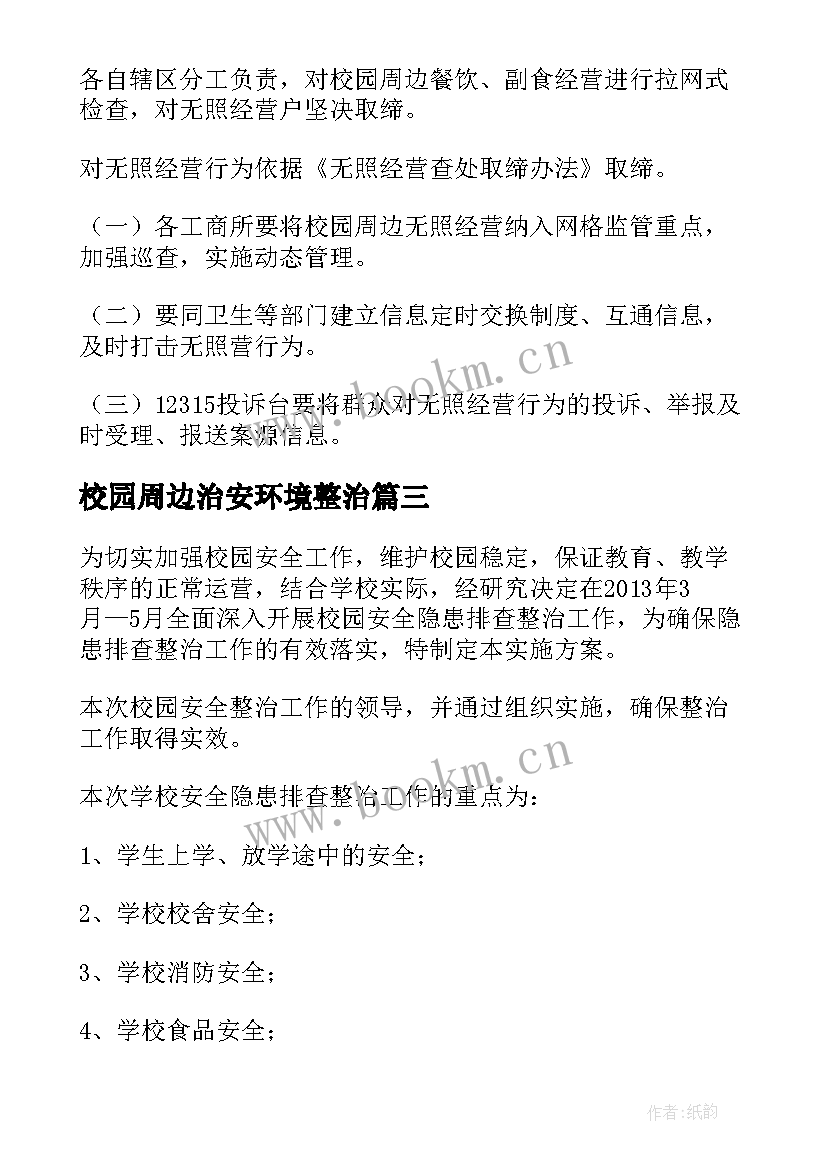 校园周边治安环境整治 校园周边交通秩序整治工作方案(优秀5篇)