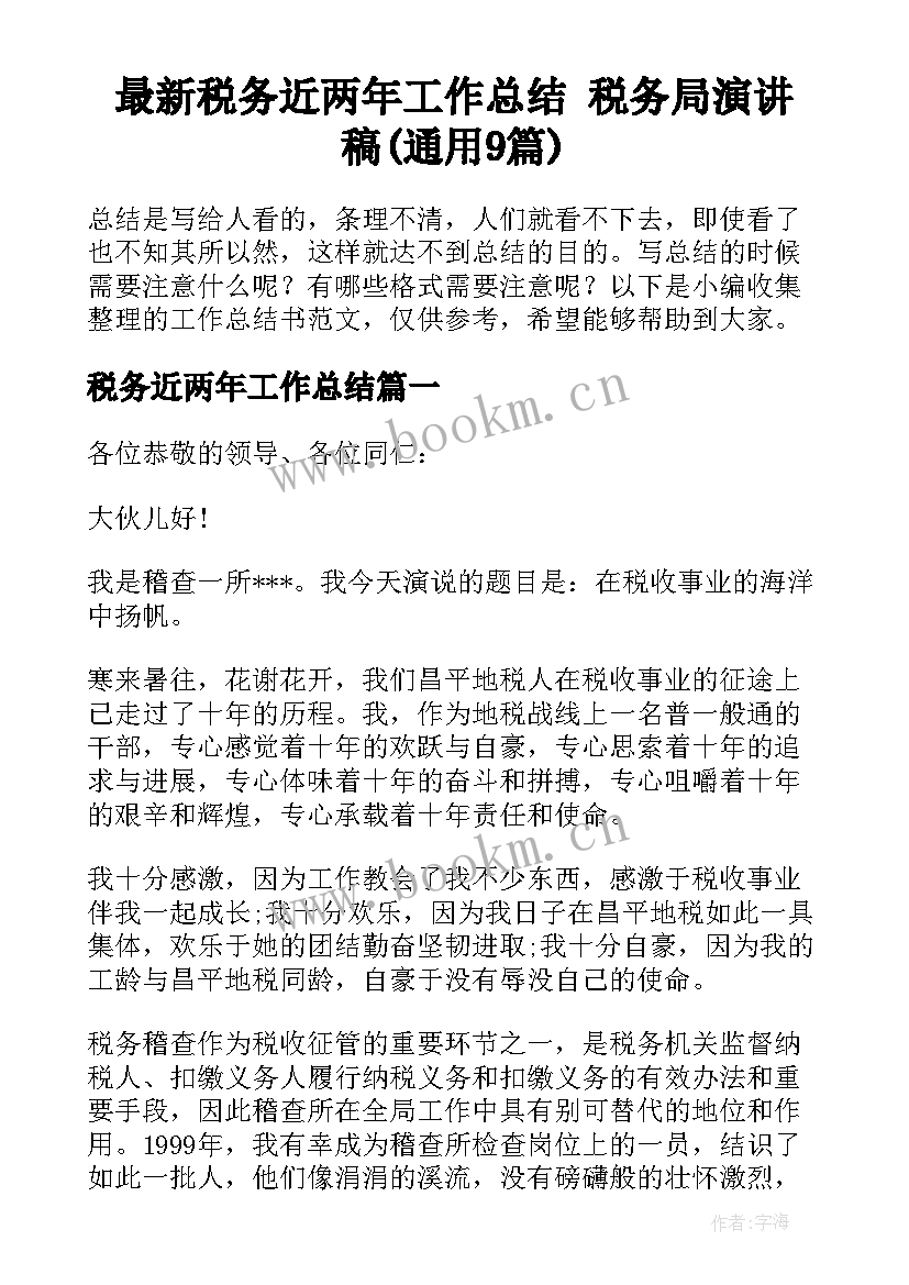 最新税务近两年工作总结 税务局演讲稿(通用9篇)