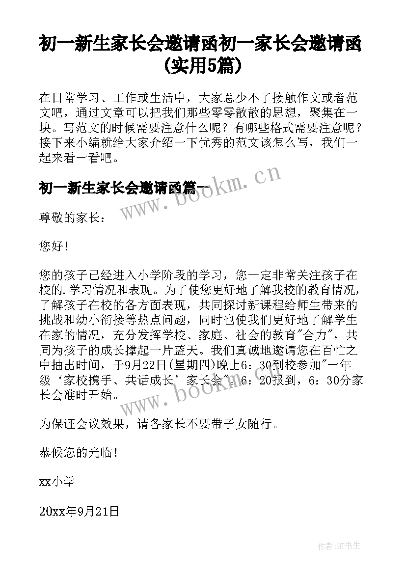 初一新生家长会邀请函 初一家长会邀请函(实用5篇)