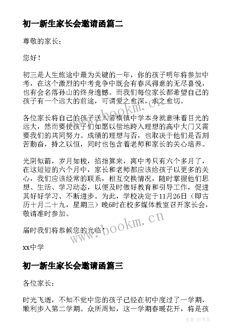 初一新生家长会邀请函 初一家长会邀请函(实用5篇)