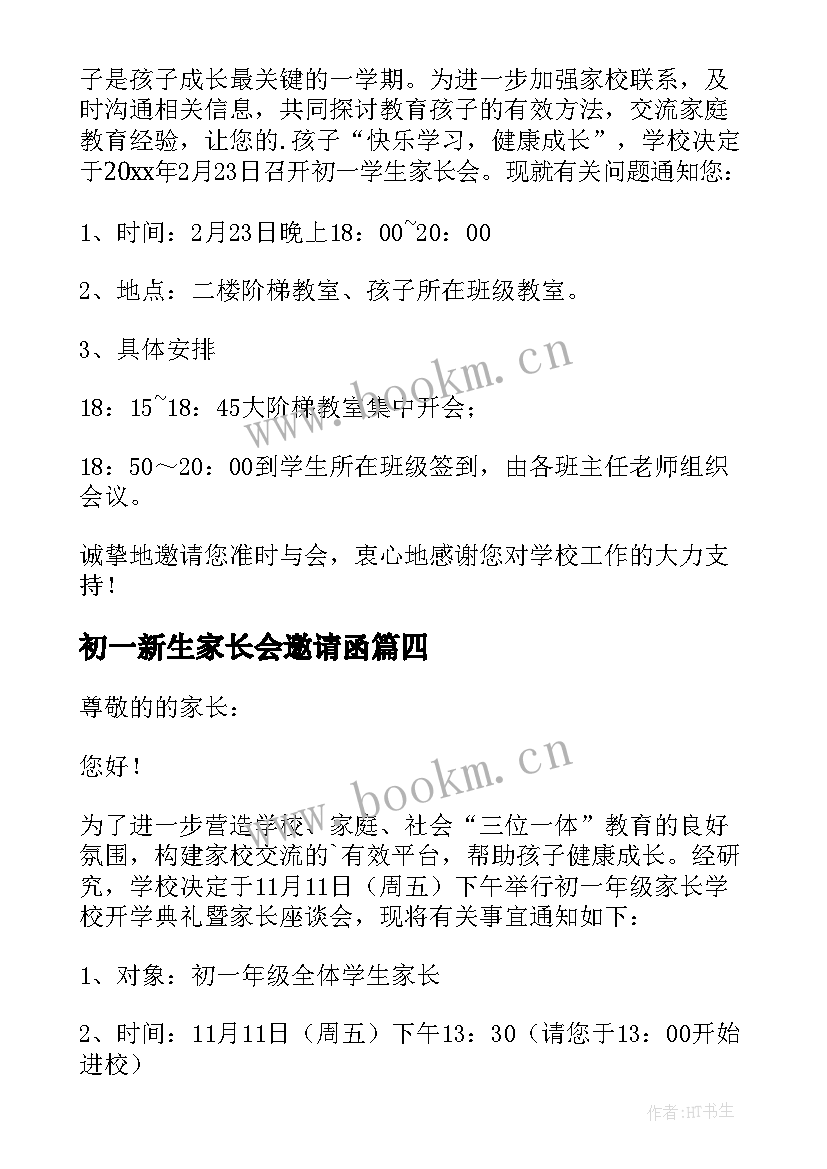 初一新生家长会邀请函 初一家长会邀请函(实用5篇)