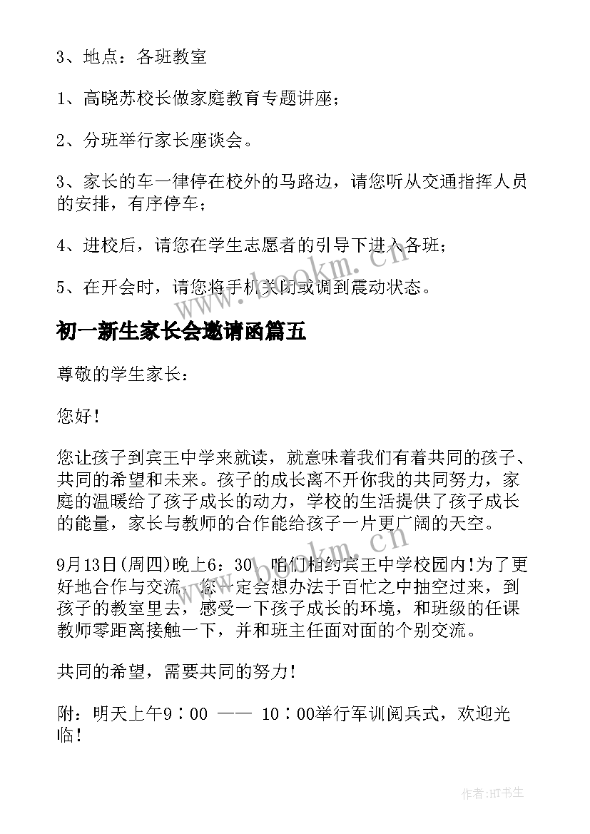 初一新生家长会邀请函 初一家长会邀请函(实用5篇)