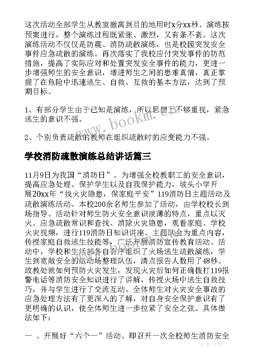 学校消防疏散演练总结讲话 学校消防疏散演练活动总结(优质9篇)