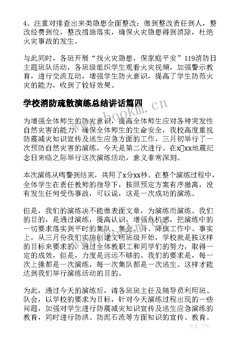 学校消防疏散演练总结讲话 学校消防疏散演练活动总结(优质9篇)