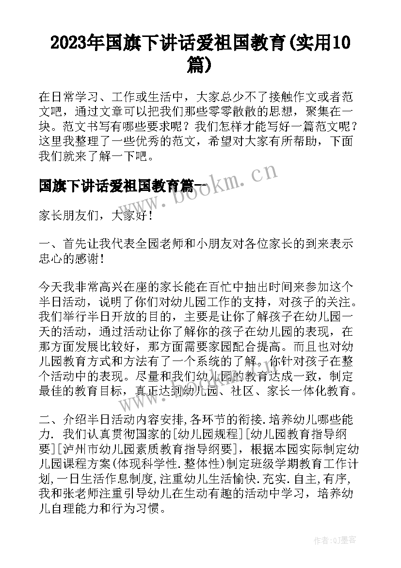 2023年国旗下讲话爱祖国教育(实用10篇)