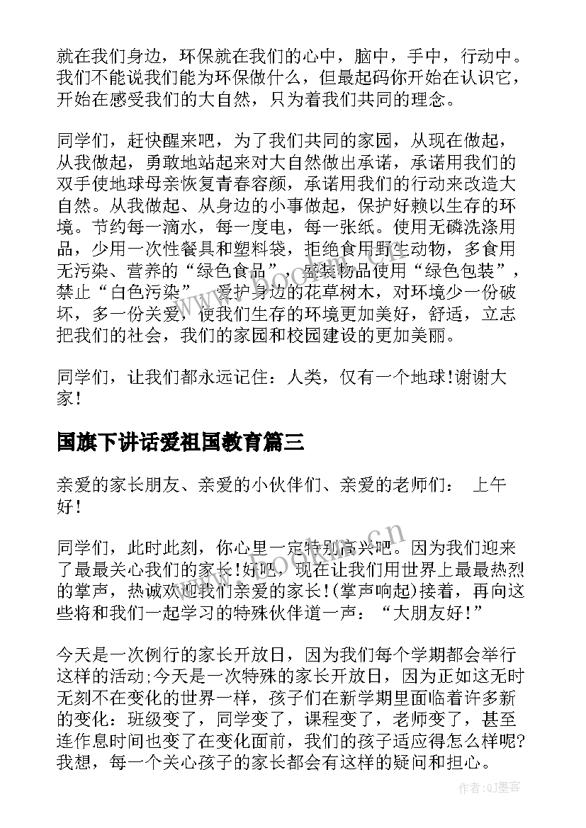 2023年国旗下讲话爱祖国教育(实用10篇)