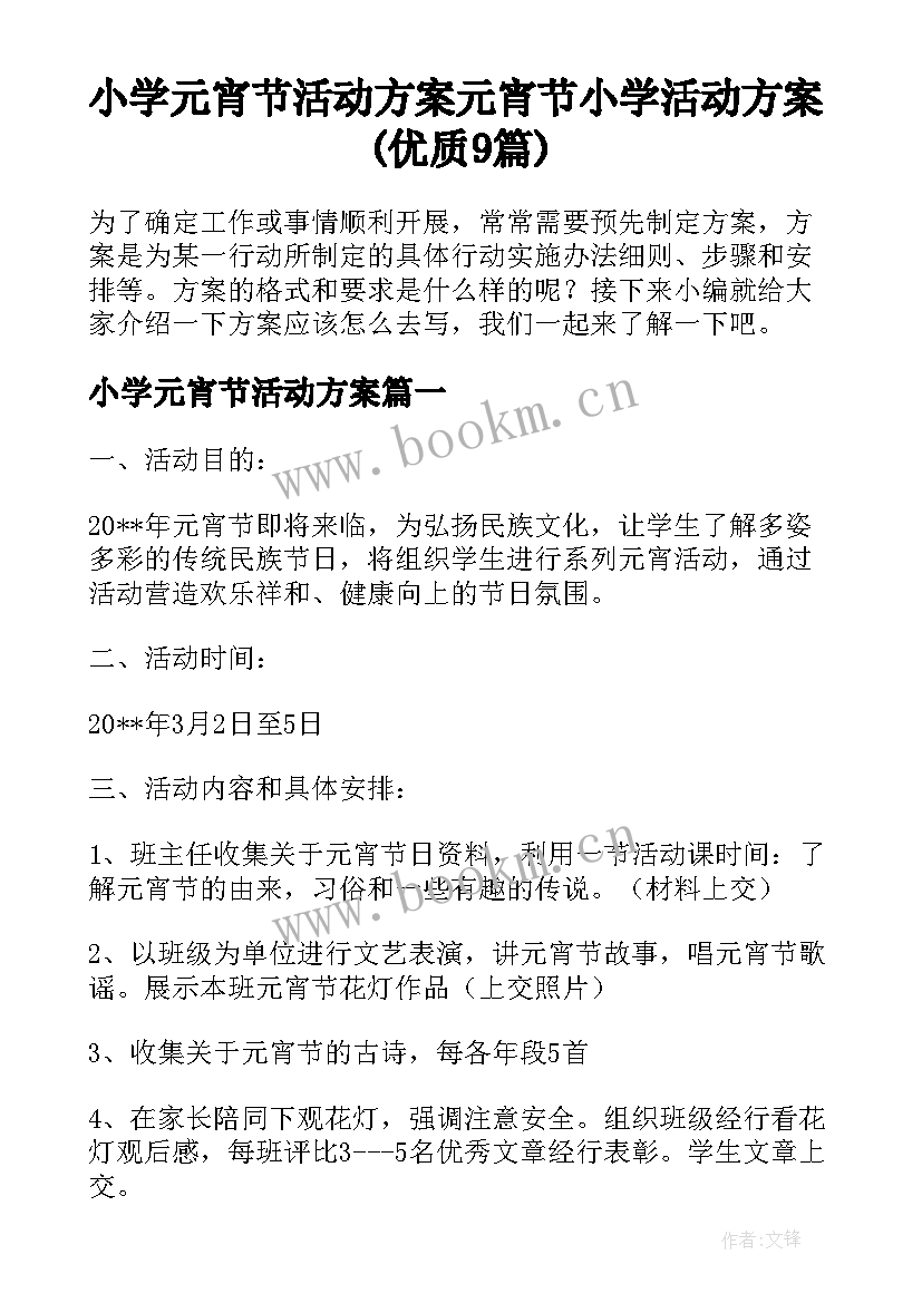 小学元宵节活动方案 元宵节小学活动方案(优质9篇)