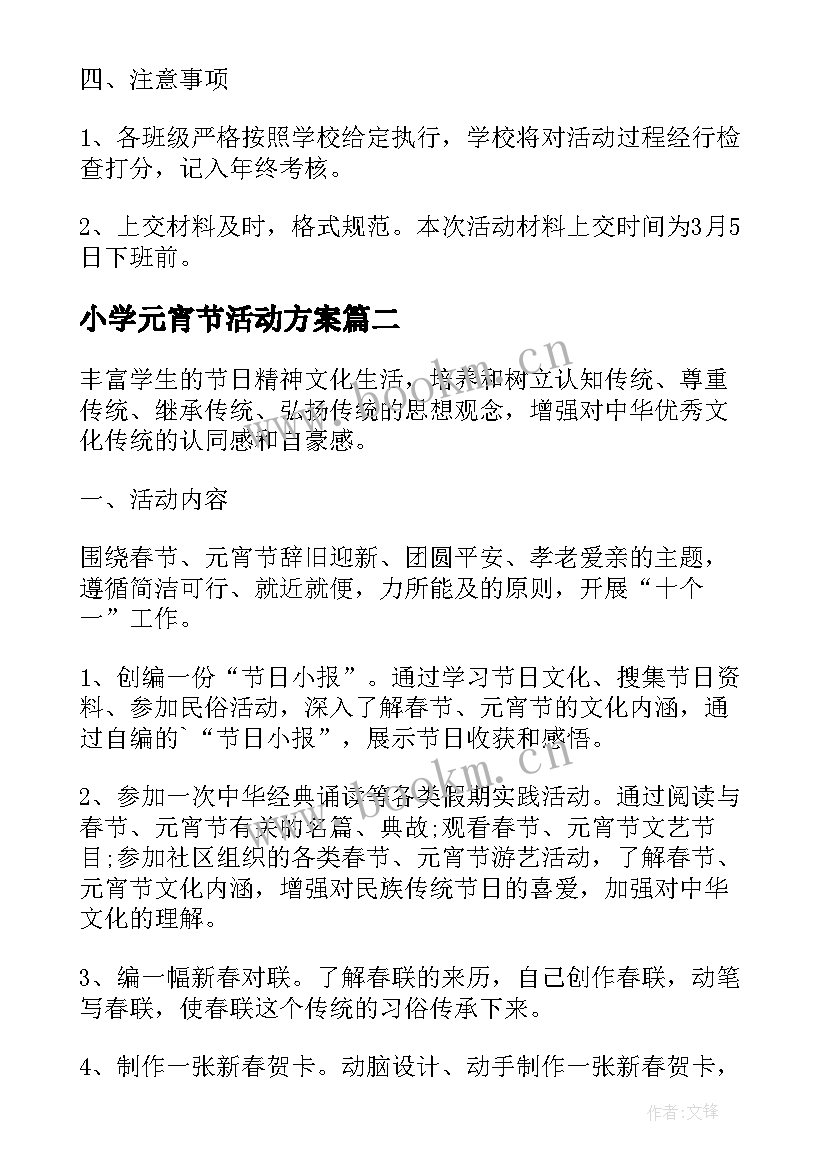 小学元宵节活动方案 元宵节小学活动方案(优质9篇)