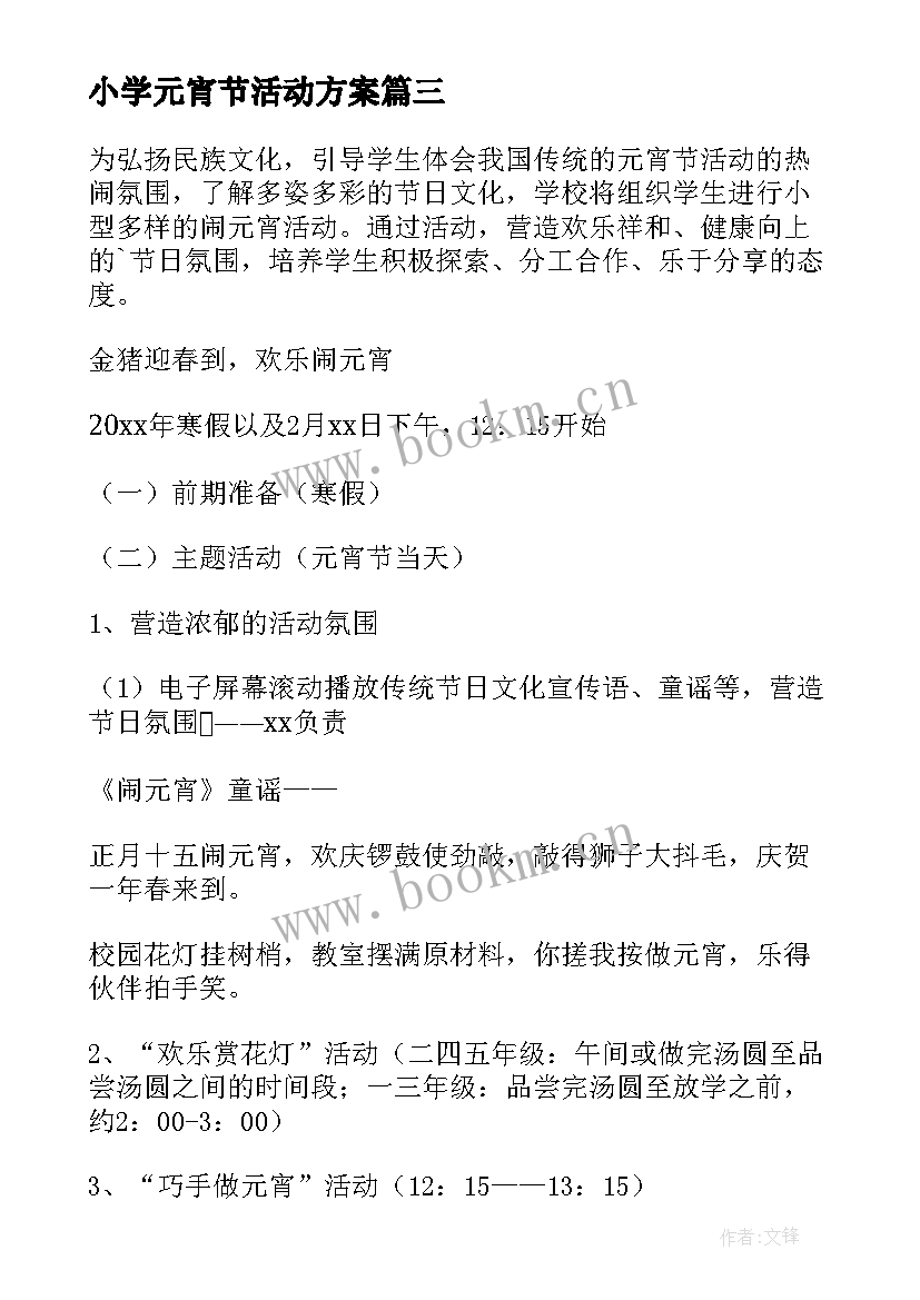 小学元宵节活动方案 元宵节小学活动方案(优质9篇)