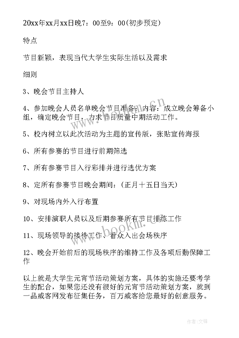 小学元宵节活动方案 元宵节小学活动方案(优质9篇)