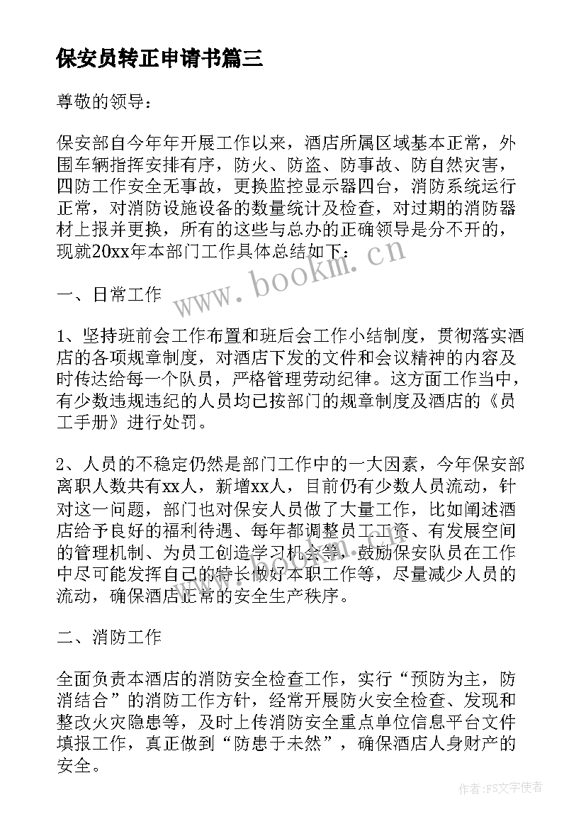 2023年保安员转正申请书(实用10篇)