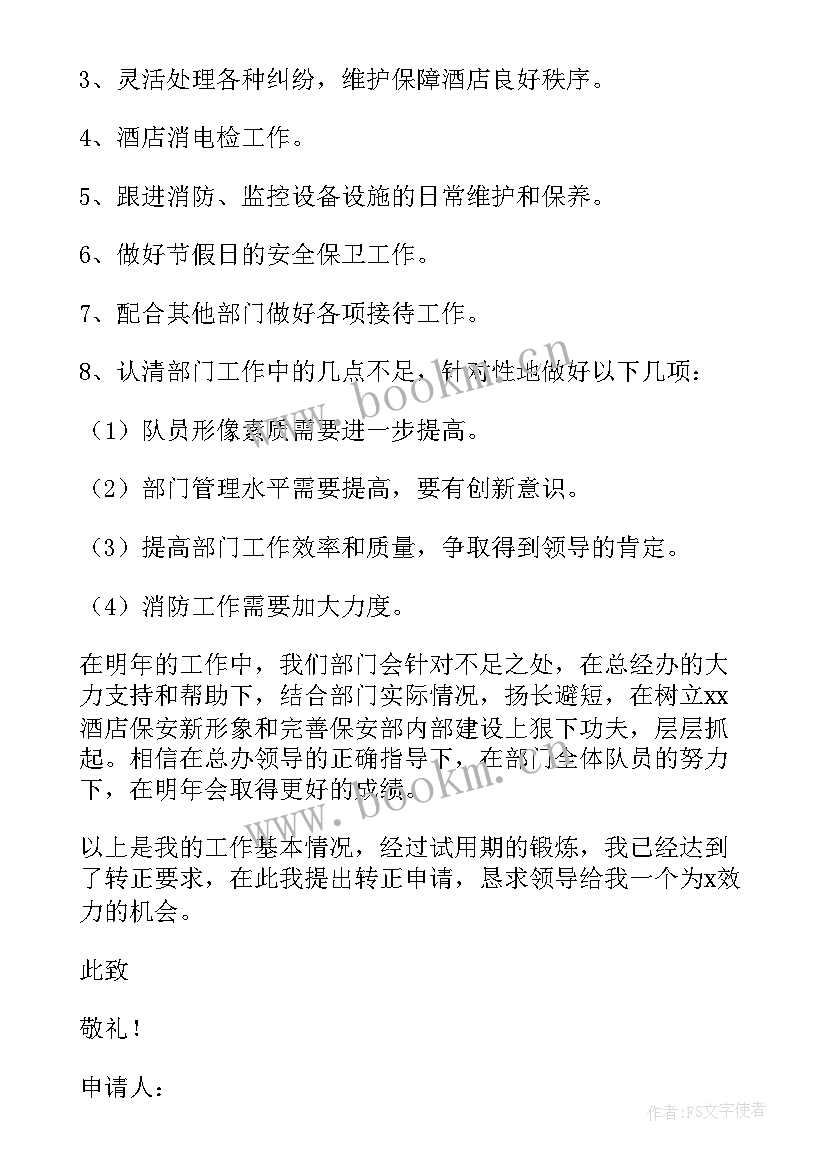 2023年保安员转正申请书(实用10篇)