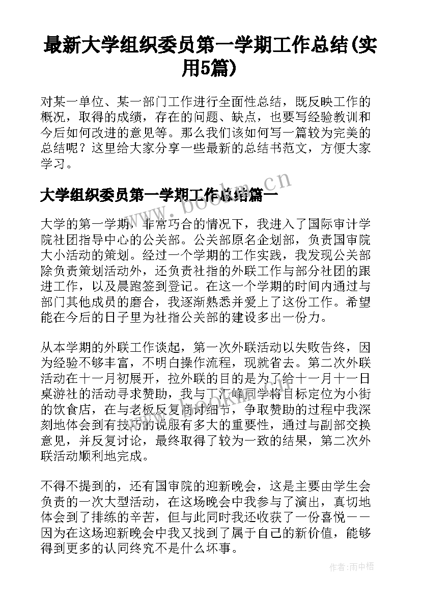 最新大学组织委员第一学期工作总结(实用5篇)