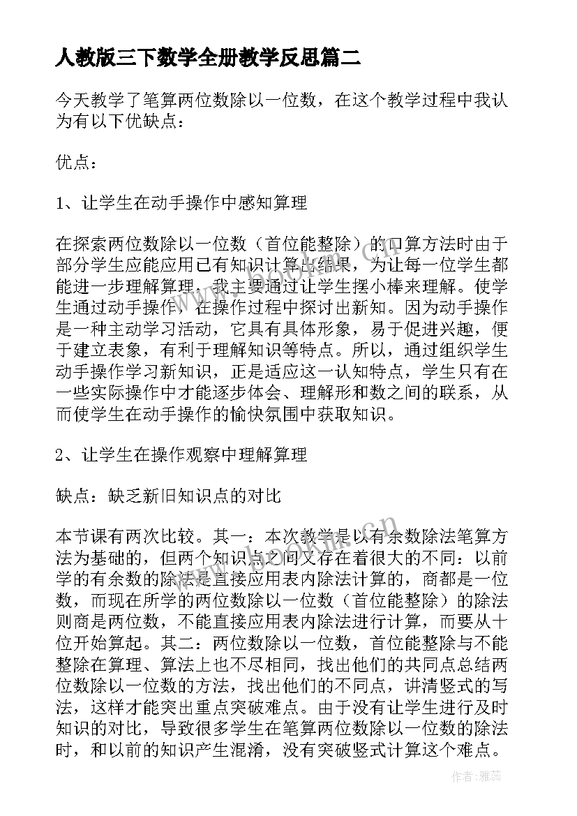 人教版三下数学全册教学反思(汇总5篇)