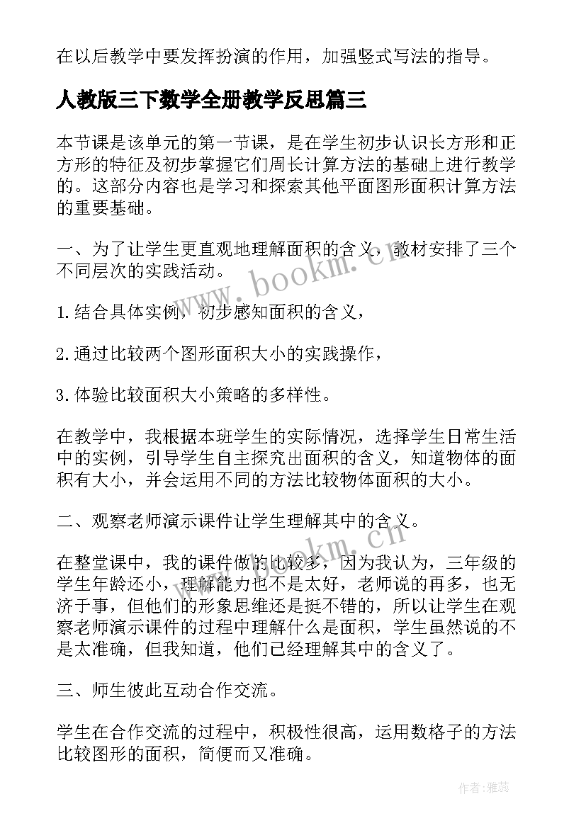 人教版三下数学全册教学反思(汇总5篇)