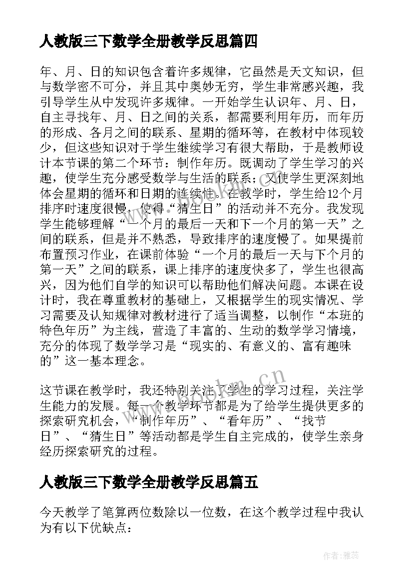 人教版三下数学全册教学反思(汇总5篇)