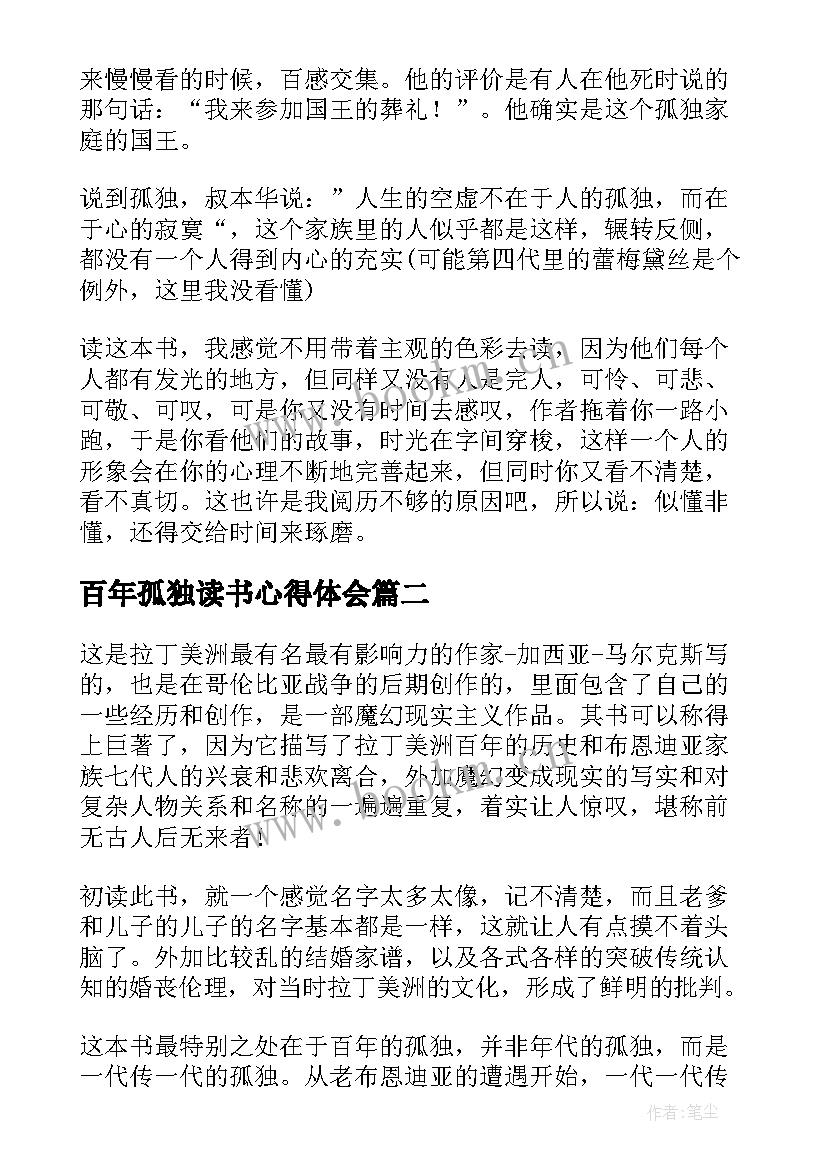 百年孤独读书心得体会 小学生百年孤独阅读心得(优秀5篇)