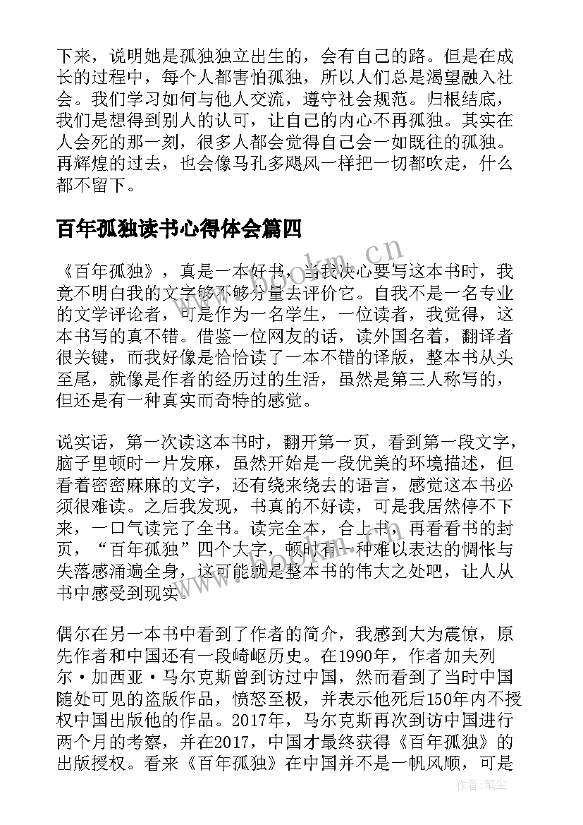 百年孤独读书心得体会 小学生百年孤独阅读心得(优秀5篇)