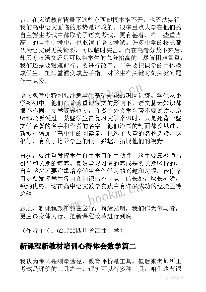 最新新课程新教材培训心得体会数学 高中新课程改革新教材培训心得体会(通用5篇)