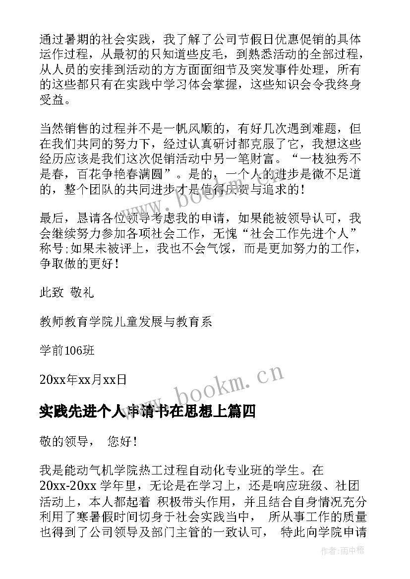 2023年实践先进个人申请书在思想上(精选5篇)