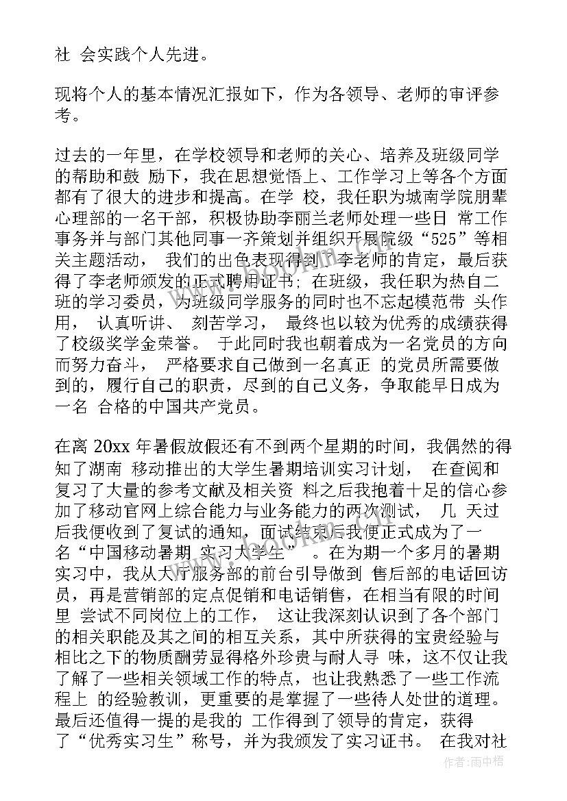 2023年实践先进个人申请书在思想上(精选5篇)