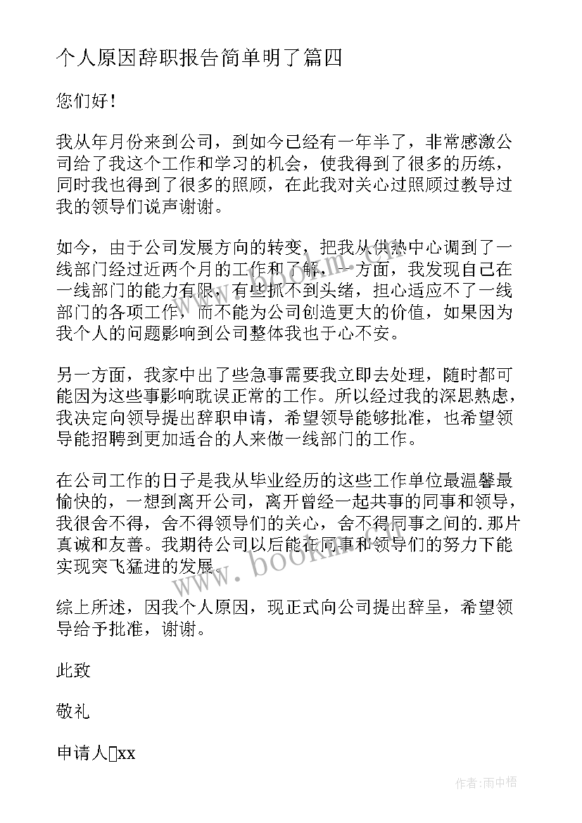 个人原因辞职报告简单明了 个人原因辞职报告书(优秀5篇)