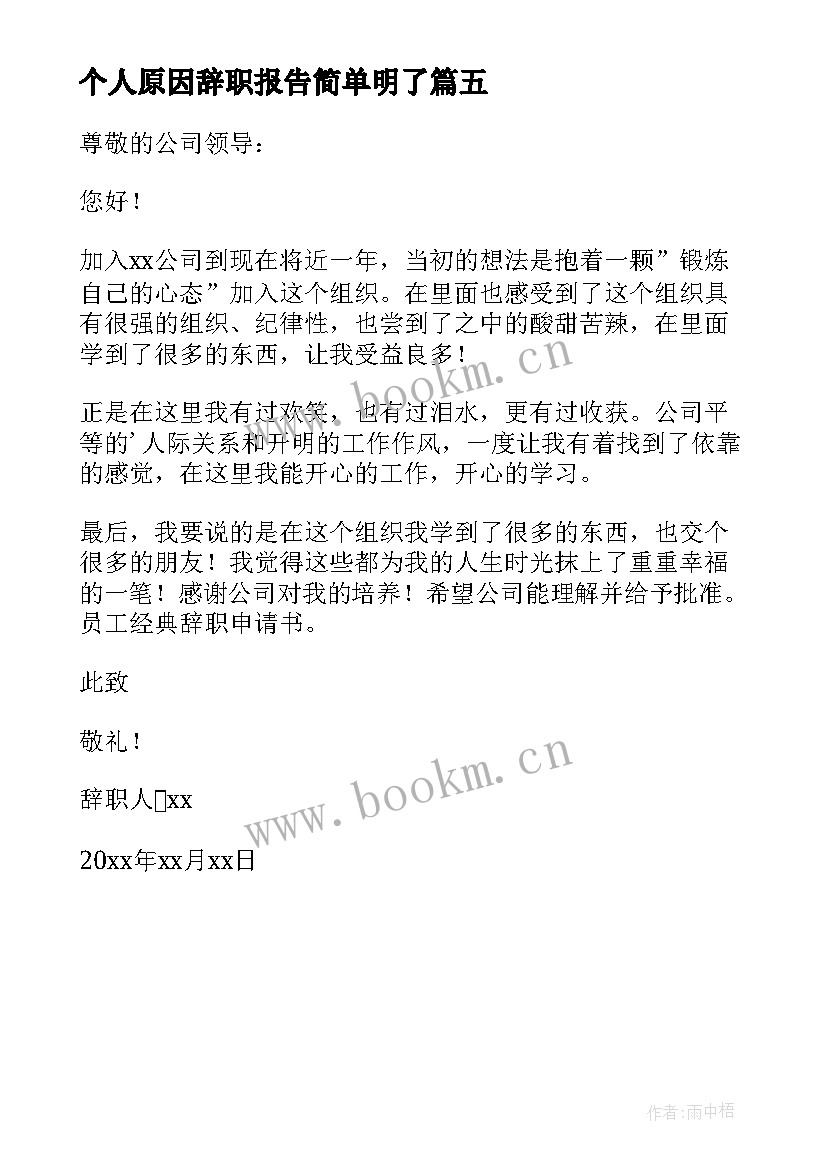 个人原因辞职报告简单明了 个人原因辞职报告书(优秀5篇)