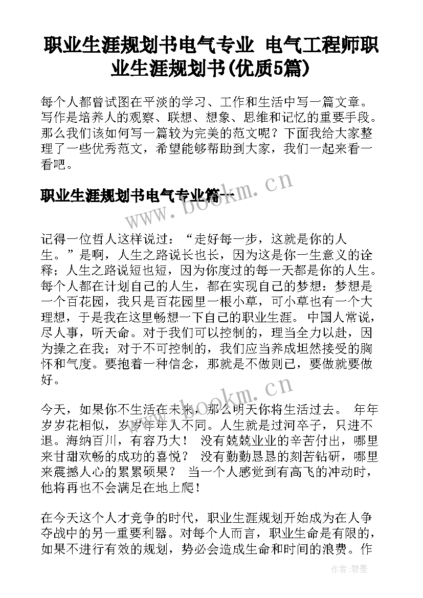 职业生涯规划书电气专业 电气工程师职业生涯规划书(优质5篇)