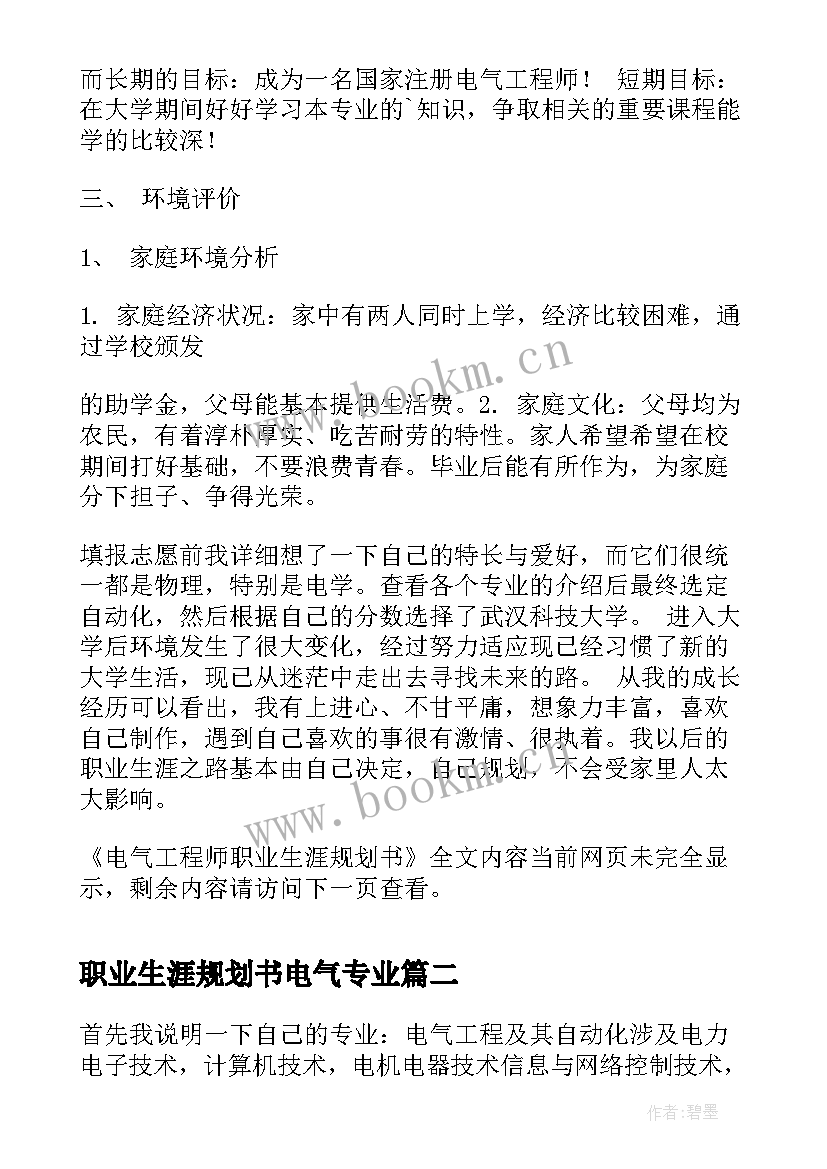 职业生涯规划书电气专业 电气工程师职业生涯规划书(优质5篇)